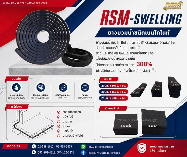 ยางบวมน้ำ Swelling water stop