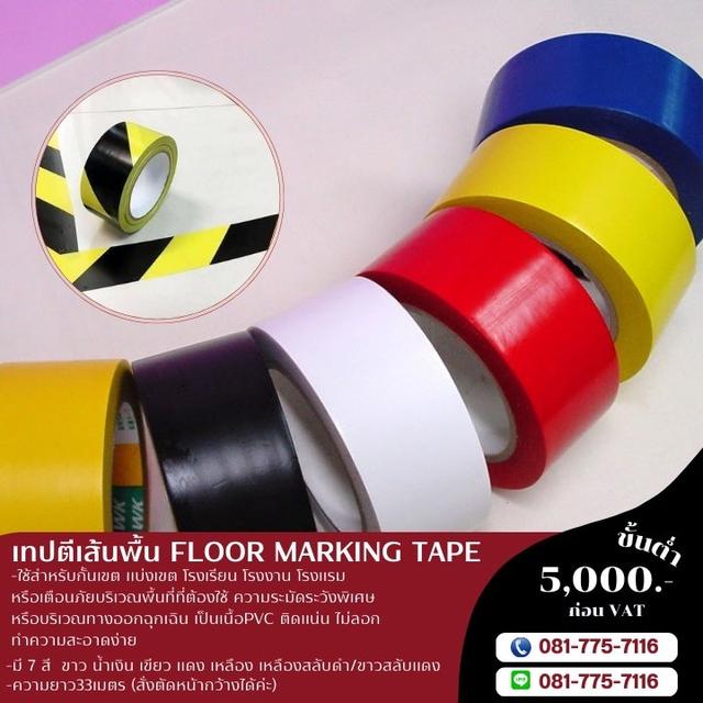 เทปตีเส้นพื้นราคาโรงงาน 081-7757116  6