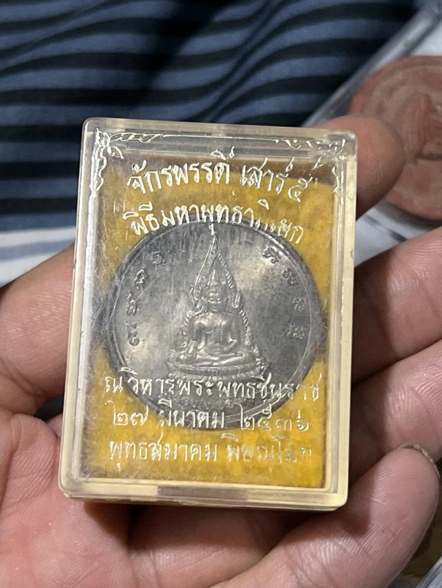 หรียญพระพุทธชินราชพิธีจักรพรรดิ์ เสาร์5 ปี2536