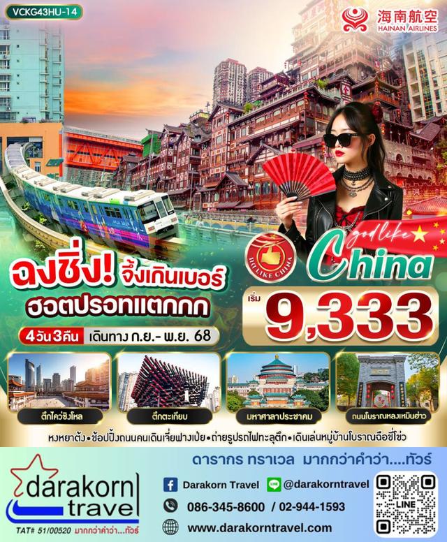 ทัวร์จีน ฉงชิ่ง จึ้งเกินเบอร์ ฮิตปรอทแตกกก 4วัน 3คืน