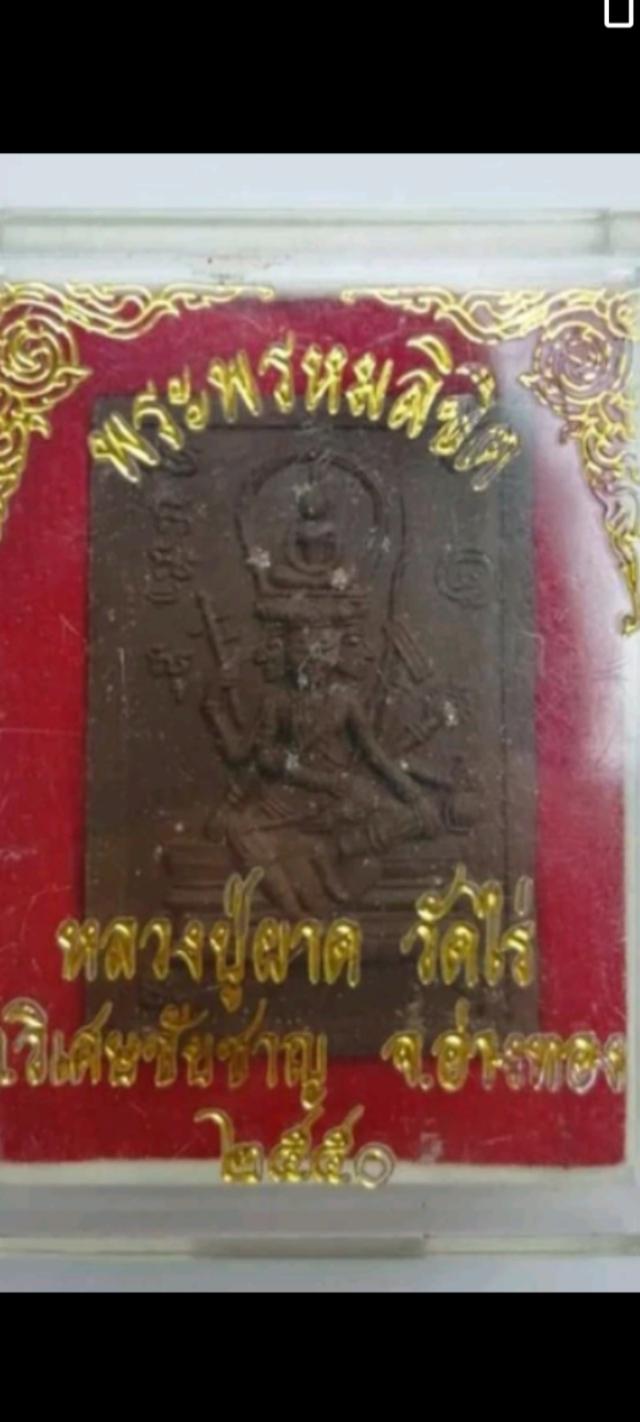 พรหมลิขิต หลวงปู่ผาด วัดไร่ ปี2550 เสริมโชคลาภ การงาน การเงิน รูปที่ 5