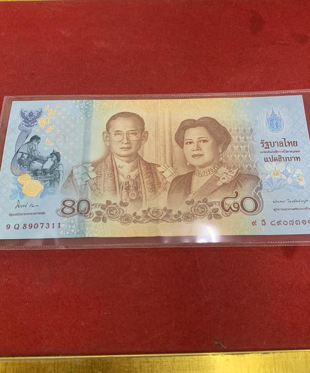 แบงค์ 80 พระราชินี สภาพสมบูรณ์