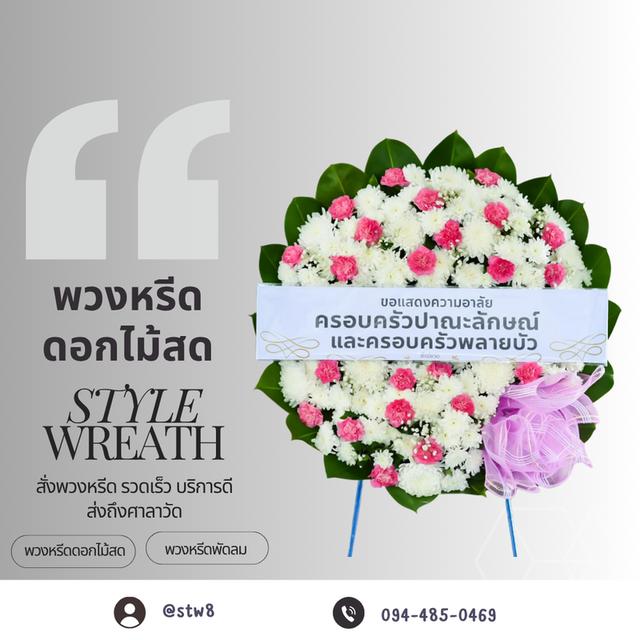 พวงหรีดวัดเจริญธรรมาราม – วัดศูนย์ สายไหม ซื้อผ่าน LINE ID: @stw8 รูปที่ 13