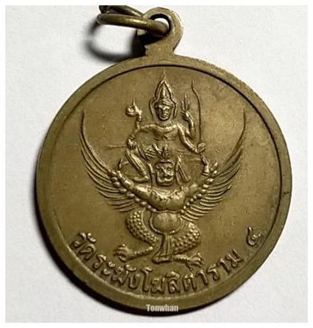 รูป เหรียญสมเด็จพุฒาจารย์โต หลังพระนารายณ์ทรงครุฑ วัดระฆังโฆสิตาราม กรุงเทพฯ 2