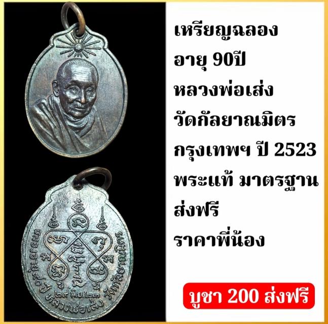 หชวงพ่อเส่ง วัดกัลยา