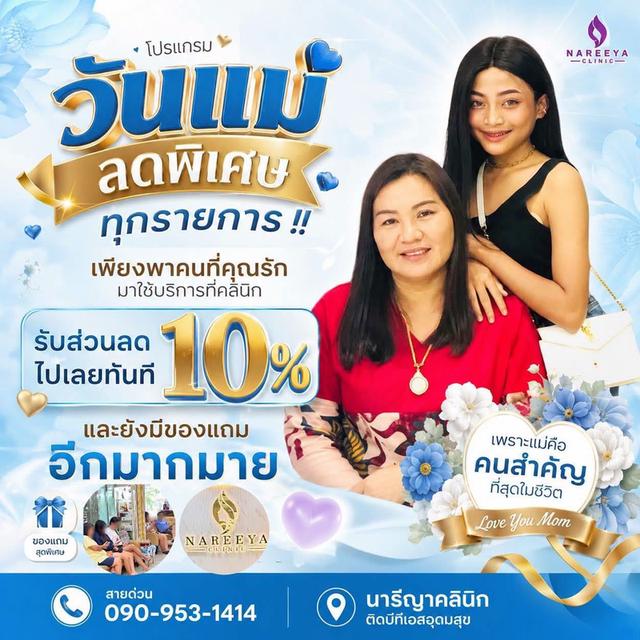 โปรต้อนรับวันแม่ 12 สิงหาคมนี้
