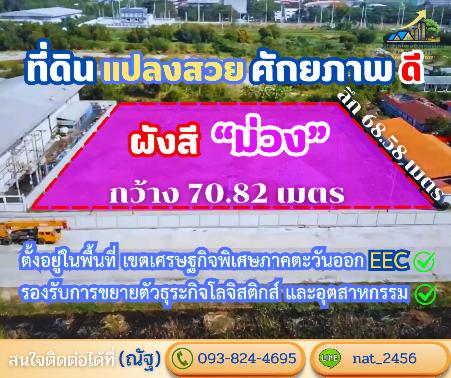 ขายที่ดินฉะเชิงเทรา ที่ดินผังสีม่วง ทำเลศักยภาพใกล้สุวรรณภูมิ ในเขตเศรษฐกิจพิเศษEEC 2