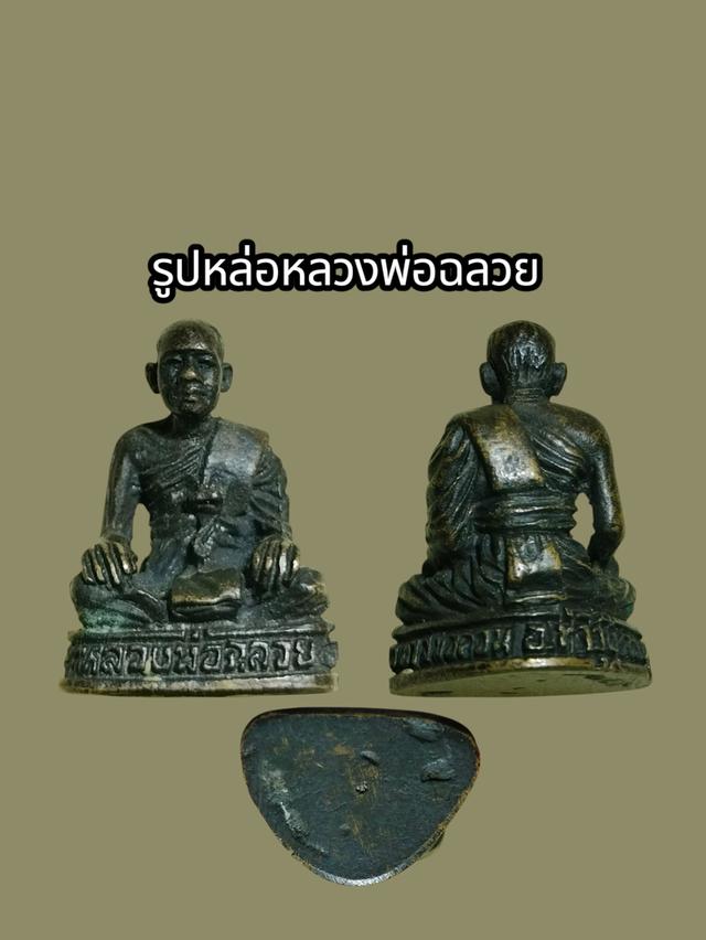 หลวงพ่อฉลวย