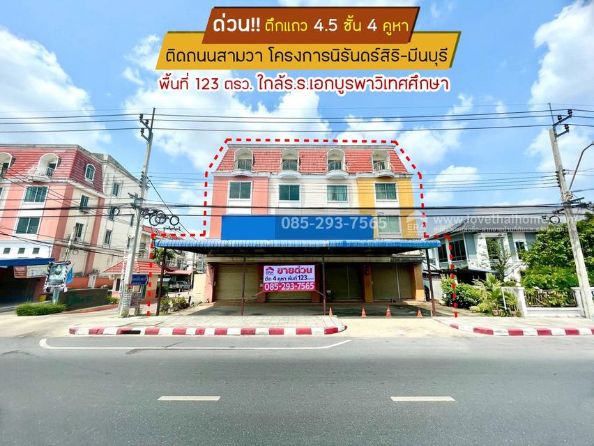 ขายตึกแถว 4.5 ชั้น ติดถนนสามวา โครงการนิรันดร์สิริ เฟส3 มีนบุรี มี 4 คูหา พื้นที่ 123 ตารางวา ทำเลดีมาก ใกล้โรงเรียนเอกบูรพาวิเทศศึกษา 1