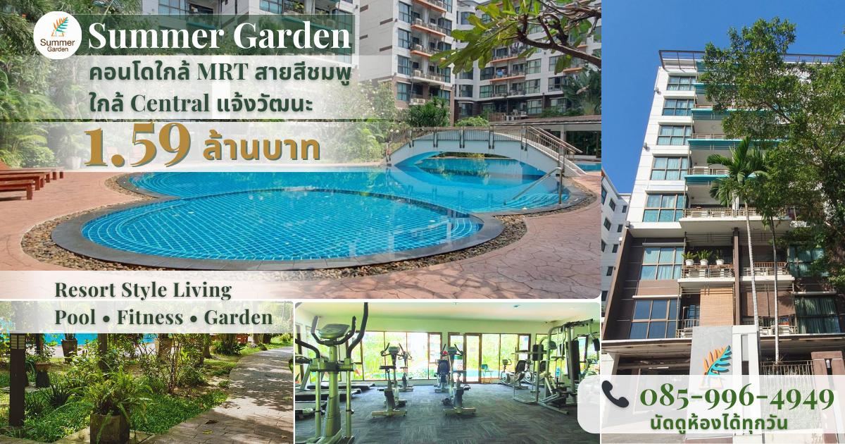 🔥 ขายคอนโด Summer Garden แจ้งวัฒนะ 21 ใกล้ MRT สายสีชมพู เพียง 1.59 ล้าน | เจ้าของขายเอง 1
