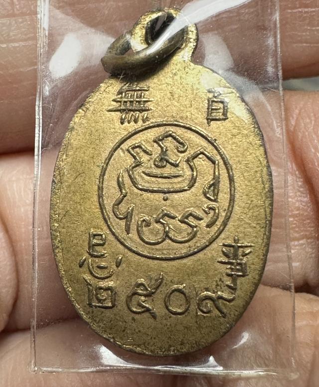 เหรียญเม็ดแตง พระพุทธ วัดอนงค์ ปี 2509 สมเด็จพระพุฒาจารย์ (นวม พุทธสรมหาเถระ) วัดอนงคาราม กรุงเทพ 7