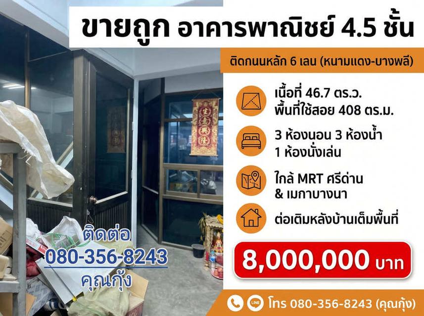 ขายถูก ต่ำกว่าราคาตลาด (โทร 080-356-8243 คุณกุ้ง) อาคารพาณิชย์ 4.5 ชั้น ติดถนนใหญ่ 6 เลน ทำเลทอง ศรีนครินทร์ – หนามแดง – บางพลี 4