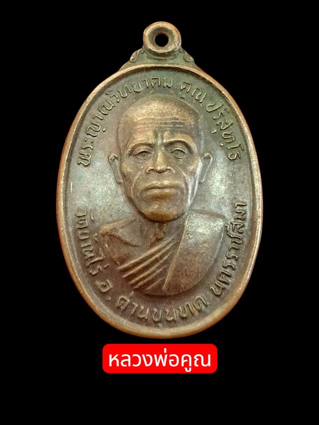 หลวงพ่อคูณ