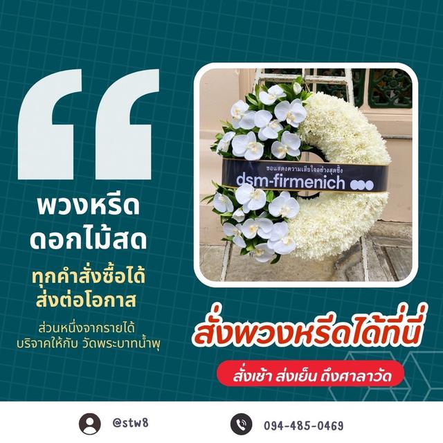 พวงหรีดวัดดอนเมือง สั่งเลยที่ LINE ID: @stw8 รูปที่ 10