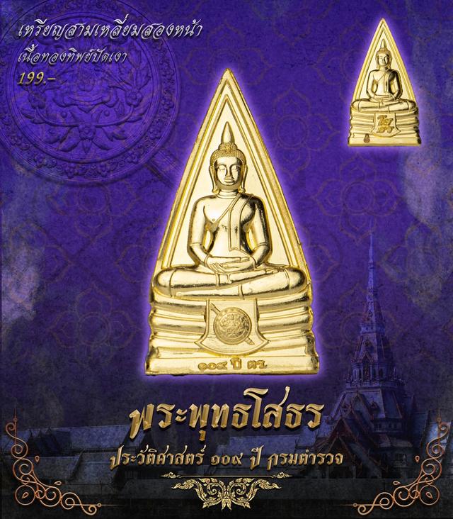 พระพุทธโสธร 109 ปี กรมตำรวจ รูปที่ 5