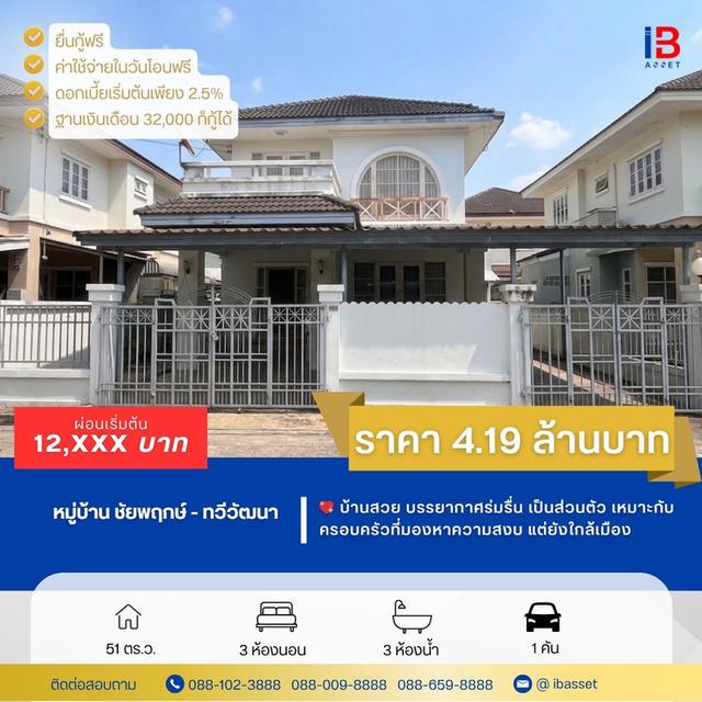 🏡🌟 บ้านเดี่ยวทำเลดี "ชัยพฤกษ์ ทวีวัฒนา" ใกล้ศาลายา เดินทางสะดวก พร้อมอยู่! 🌟🏡 1
