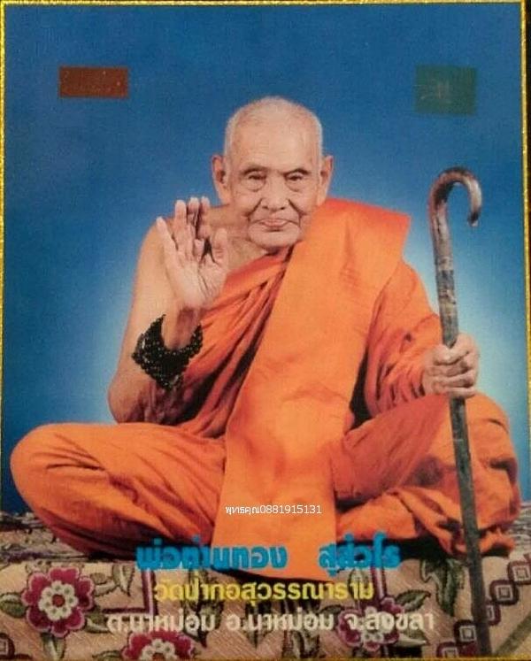เหรียญหลวงปู่ทวดหลังหลวงปู่ทอง รุ่น1 วัดป่ากอ จ.สงขลา ปี2538
