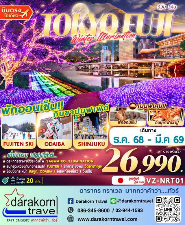 ทัวร์ญี่ปุ่น TOKTO FUJI FREEDAY 5วัน 3คืน