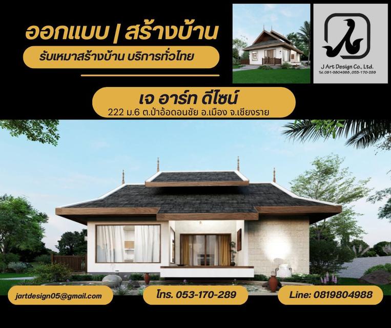 เชียงรายรับออกแบบบ้าน รับเหมาก่อสร้างบ้าน บริการทั่วไทย 5