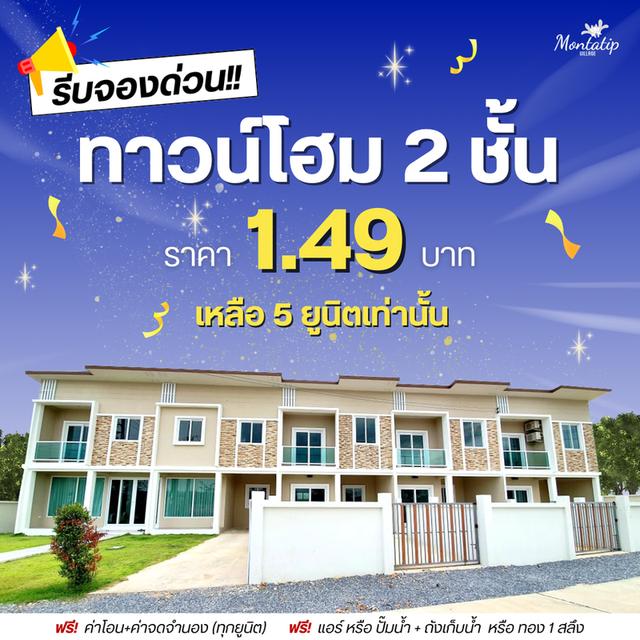 รีบจองด่วน ทาวน์โฮม 2 ชั้น เหลือ 5 ยูนิตเท่านั้น 1