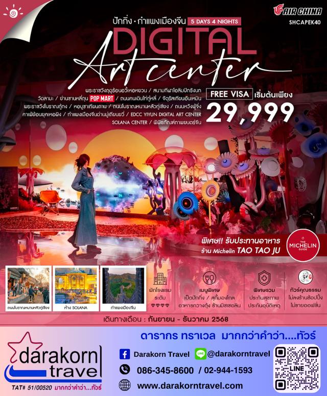 ทัวร์จีน DIGITAL ปักกิ่ง กำแพงเมืองจีน 5วัน 4คืน