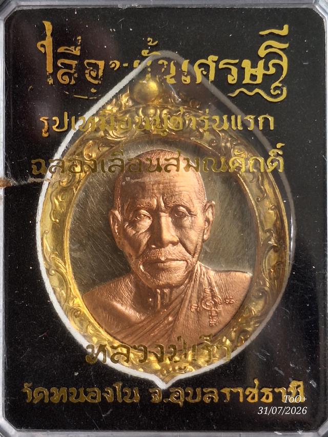 หลวงปู่เร็ว เลื่อนขั้นเศรษฐี