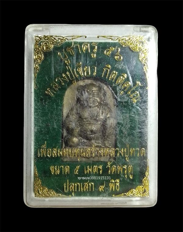 พ่อขุนช้างเจ้าทรัพย์ พ่อท่านเขียว วัดห้วยเงาะ จ.ปัตตานี ปี2556 รูปย่อยที่ 2