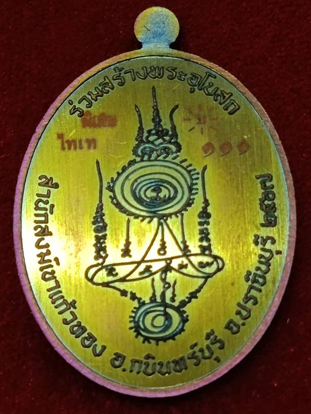 เหรียญเจริญพร หลวงปู่บุญมา ปี 2567 เนื้อไทเทเนียม หน้ากากชุบน้ำทอง เลขตอง ๑๑๑ โค้ดพิเศษ ( สร้างน้อย 69 เหรียญ ) รูปย่อยที่ 3