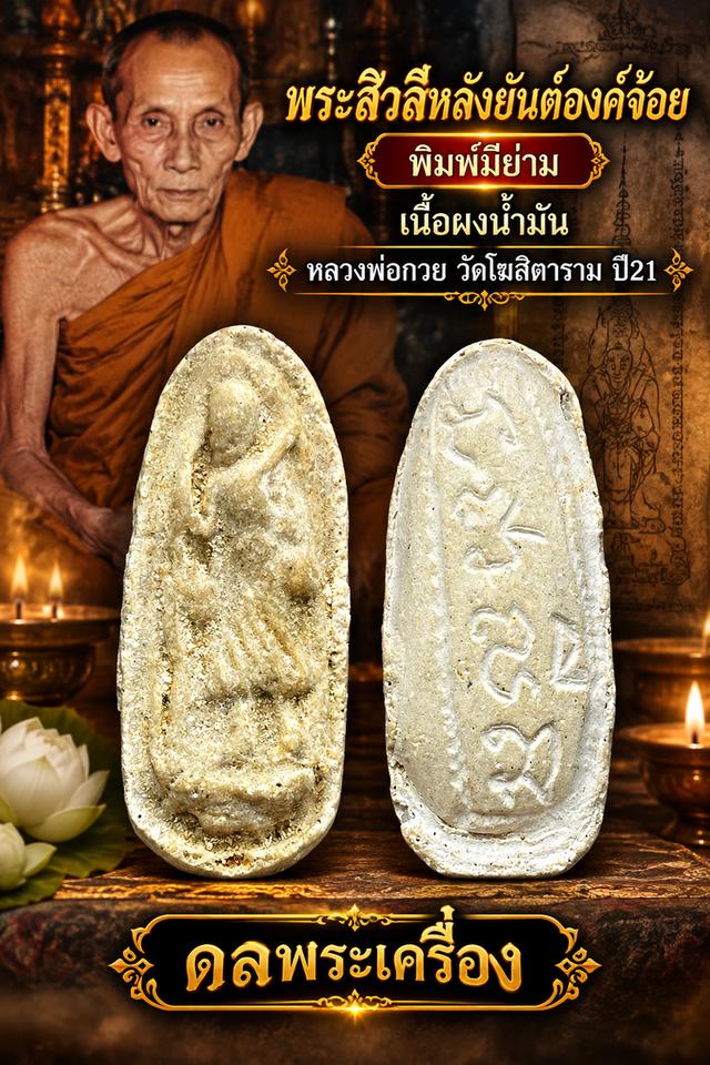 เปิด พระสีวลีองค์จ้อย พิมพ์มีย่าม เนื้อผงน้ำมัน หลวงพ่อกวย วัดโฆสิตารามรายละเอียดพระ:• พระเครื่อง: พระสีวลีมหาลาภองค์จ้อย (พิมพ์มีย่าม)•
