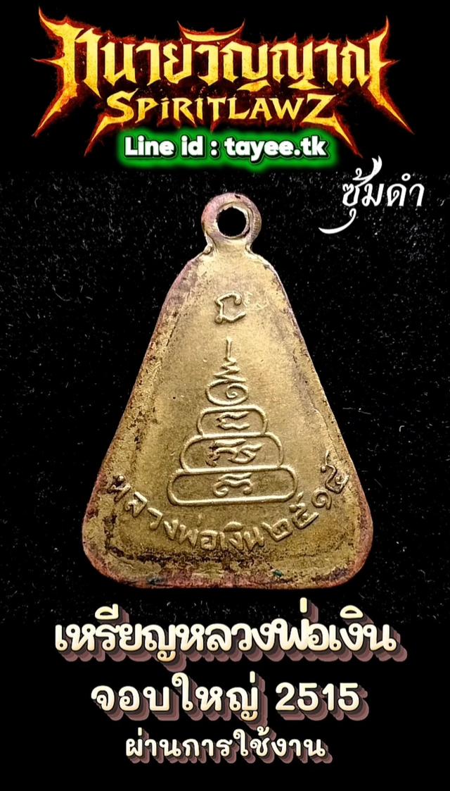 🔥เหรียญจอบใหญ่ หลวงพ่อเงิน 2515 รูปที่ 3