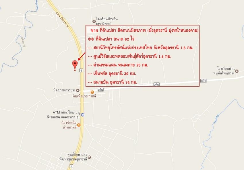 ขายที่ดินอุดรธานี-หนองคาย ติดถนนมิตรภาพ ที่หน้ากว้าง 185 เมตร ประตูสู่นครเวียงจันทน์ ทำเลใกล้สนามบิน เนื้อที่ 61-2-83 ไร่ 8