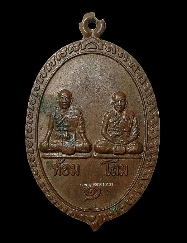 เหรียญบารมีคู่ หลวงพ่อห้อม หลวงพ่อโถม วัดกำแพงงาม จ.สุโขทัย