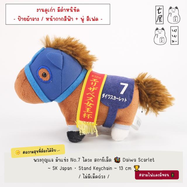 พวงกุญแจ ม้าแข่งญี่ปุ่น ม้าอ้วน 🏇 SK-Japan・Thoroughbred Collection 🏆 Japan Horse Racing Plush ⭐