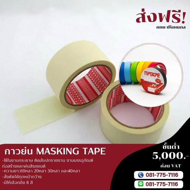 เทปกาวย่น ยี่ห้อทิปเทป 1นิ้ว 1.5นิ้ว 2นิ้ว 2.5นิ้ว 3นิ้ว