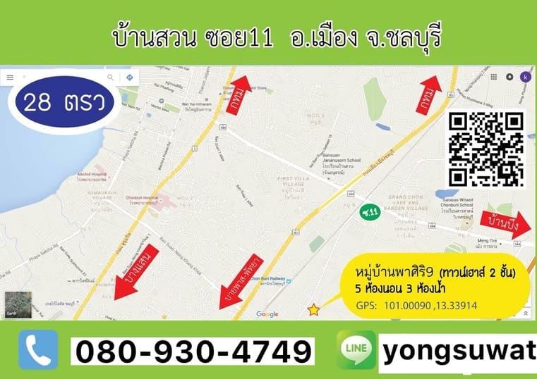 ขายทาวน์เฮาส์ 2 ชั้น ชลบุรี มบ.พาศิริ 9 บ้านสวนซอย11 (5x22) 28 ตรว 5 นอน 3 น้ำ ถนนหน้า+หลัง ขายเอง 1.95 ลบ เบอร์ติดต่อ 0809304749 6