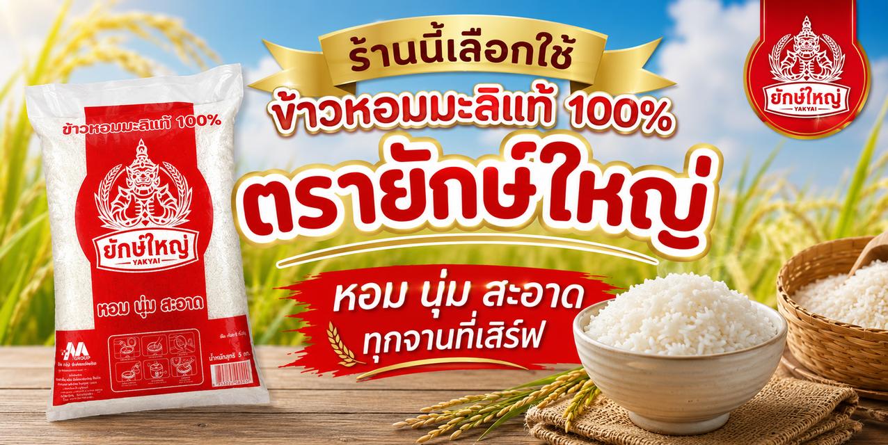 ข้าวหอมมะลิแท้100% ขายส่ง ขนาด 5 กก.ต่อถุง รวม 20 ถุง