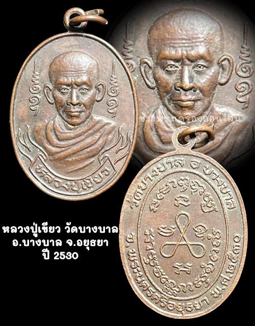 หลวงปู่เขียว วัดบางบาล อ.บางบาล จ.อยุธยา ปี2530