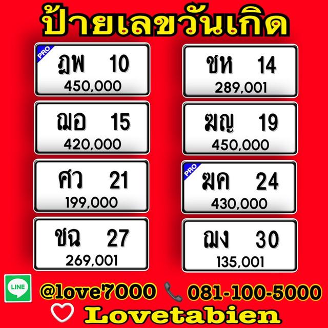 ป้ายทะเบียน “ป้ายเลขวันเกิด” ราคาพิเศษ