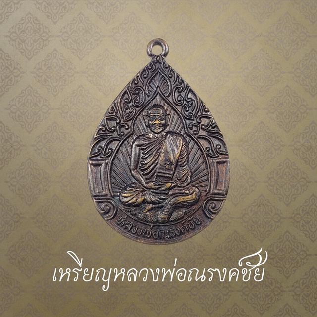 เหรียญหลวงพ่อณรงค์ชัย วัดป่าทรงคุณ จ.ปราจีนบุรี ปี 2537