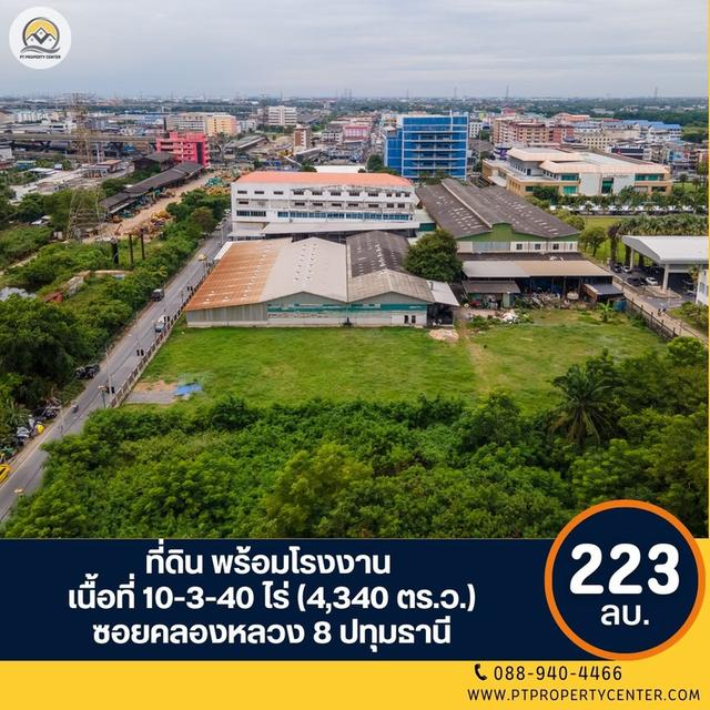 ขาย ที่ดินพร้อมโรงงาน เนื้อที่ 10-3-40 ไร่ (4,340 ตร.ว.) ซอยคลองหลวง 8 ปทุมธานี 1