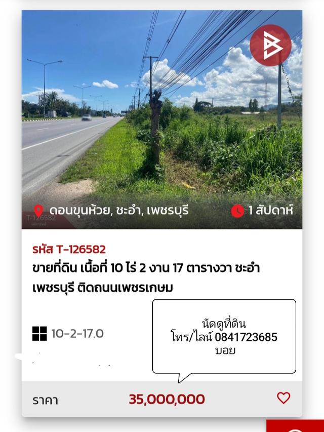 ขายที่ดิน เนื้อที่ 10 ไร่ 2 งาน 17.0 ตารางวา อำเภอชะอำ เพชรบุรี ติดถนนเพชรเกษม 3