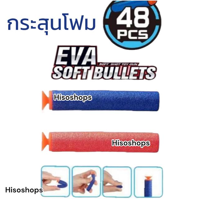 EVA SOFT BULLETS กระสุนโฟม กระสุนปืนเนิฟ แพคละ 48 ลูก คุ้มมาก 4