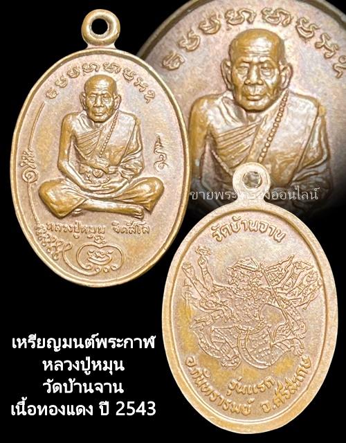 หลวงปู่หมุน วัดบ้านจาน ศรีสะเกษ เหรียญมนต์พระกาฬ (รุ่นแรก) 2543