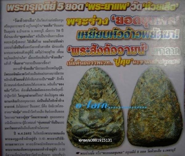 พระร่วงพิมพ์ยอดขุนพล กรุเจดีย์ 5 ยอด วัดห้วยเสือ จ.เพชรบุรี ปี2464 5