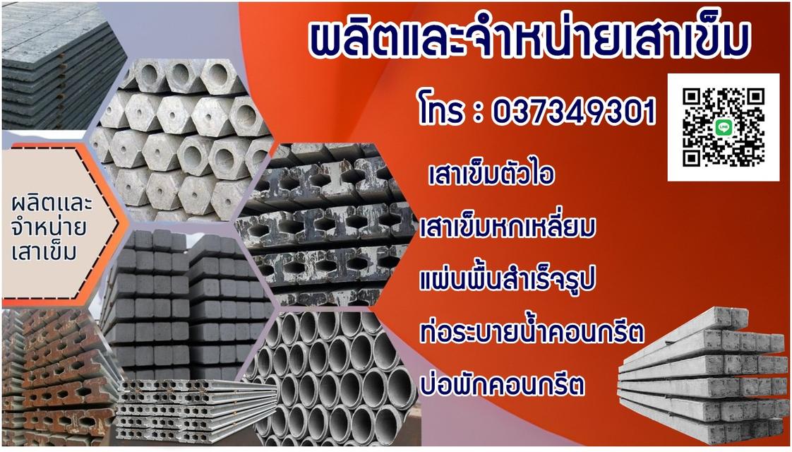 จำหน่ายเสาเข็ม แผ่นพื้นสำเร็จ โรงงานผลิตราคาถูก