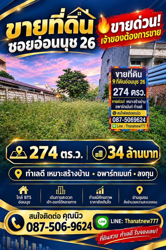 ขายที่ดินทำเลดี อ่อนนุช 26 เนื้อที่ 274 ตารางวา 1