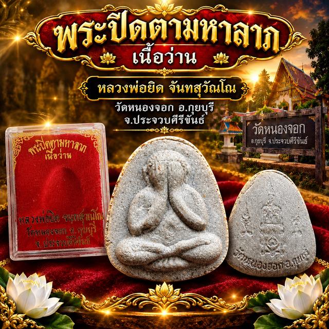 📌เปิดหลวงพ่อยิด วัดหนองจอก ปี 2536 พระปิดตามหาลาภ เนื้อว่าน [รายละเอียด]: พระเกจิอาจารย์: หลวงพ่อยิด จันทสุวัณโณ วัดหนองจอก