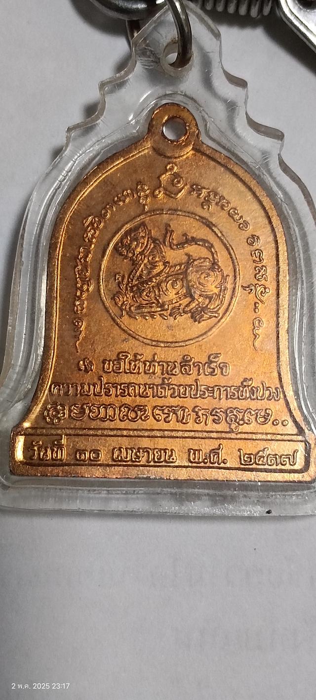 เหรียญระฆัง หลังสิงห์ รุ่นบำบัดทุกข์บำรุงสุข หลวงพ่อเกษม เขมโก จ.ลำปาง ปี 2537 เนื้อทองแดงผิวไฟแดง