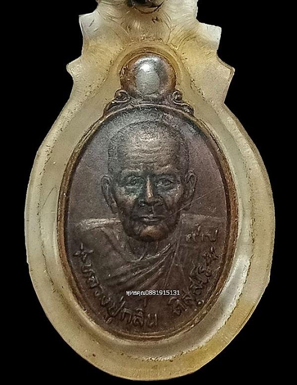 เหรียญเม็ดแตงหลวงปู่กลิ่น วัดชัยธารามประดิษฐ์ นครศรีธรรมราช รูปย่อยที่ 2