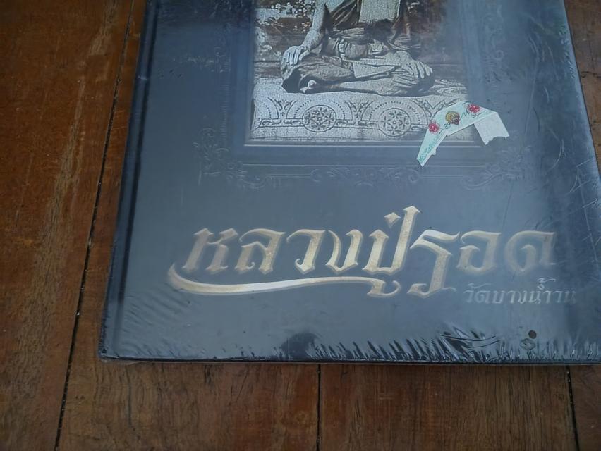 หนังสือพระเครื่อง หลวงปู่รอด